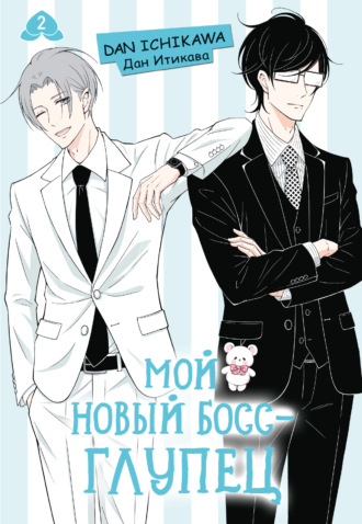 Обложка книги «Мой новый босс – глупец. Том 2»