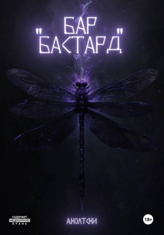 Обложка книги «Бар «Бастард»»