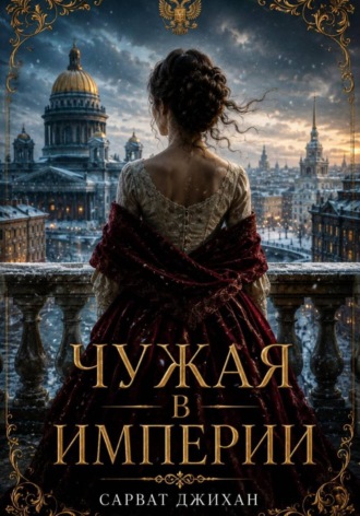 Обложка книги «Чужая в империи»