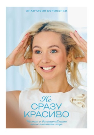 Обложка книги «Не сразу красиво»