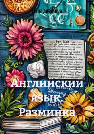 Обложка книги «Английский язык. Разминка»