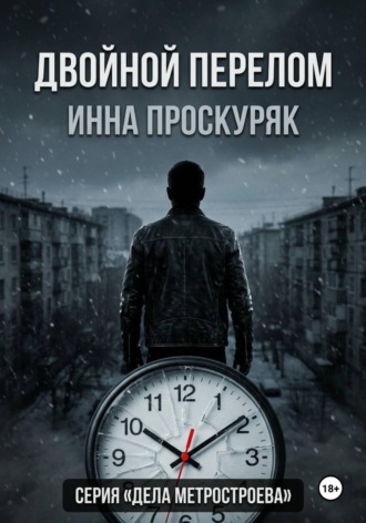 Обложка книги «Двойной перелом»