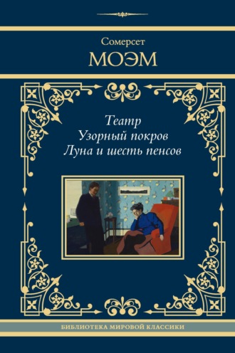 Обложка книги «Театр. Узорный покров. Луна и шесть пенсов»
