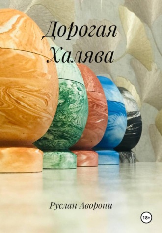 Обложка книги «Дорогая Халява»