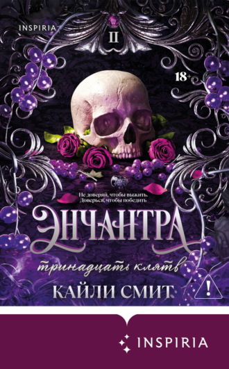 Обложка книги «Энчантра. Тринадцать клятв»