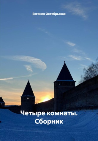 Обложка книги «Четыре комнаты. Сборник»