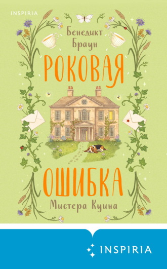 Обложка книги «Роковая ошибка мистера Куина»