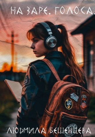 Обложка книги «На заре. Голоса»