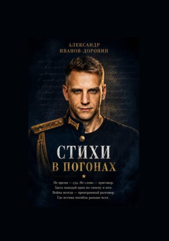 Обложка книги «Стихи в погонах»