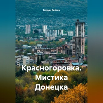 Обложка книги «Красногоровка. Мистика Донецка»