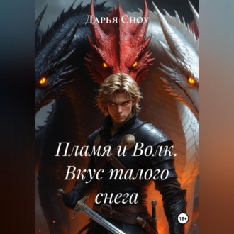 Обложка книги «Пламя и Волк. Вкус талого снега»
