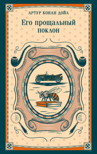 Обложка книги «Его прощальный поклон»