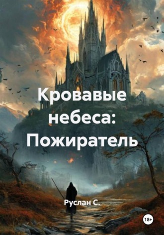 Обложка книги «Кровавые небеса: Пожиратель»
