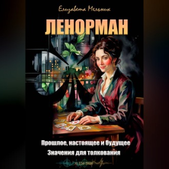 Обложка книги «ЛЕНОРМАН Прошлое, настоящее и будущее Значения для толкования»