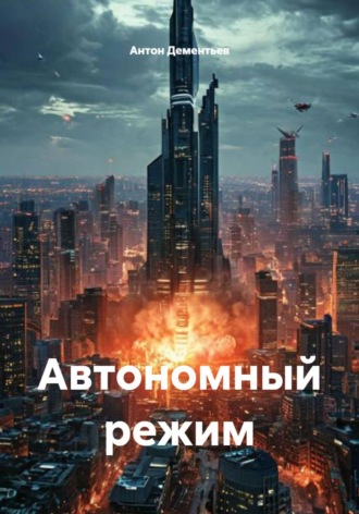 Обложка книги «Автономный режим»