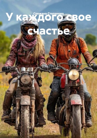 Обложка книги «У каждого свое счастье»