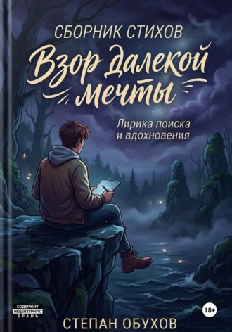 Обложка книги «Взор далёкой мечты»