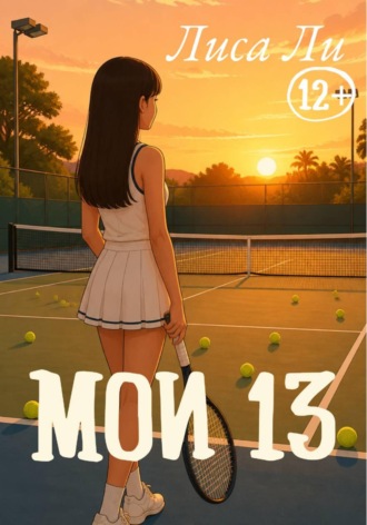 Обложка книги «Мои 13»