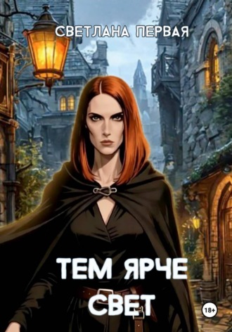 Обложка книги «Тем ярче свет: Скрытое пеплом»