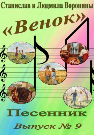 Обложка книги «Песенник "Венок". Выпуск 9»