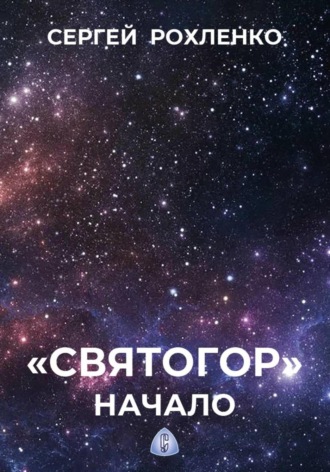 Обложка книги «"Святогор". Начало»