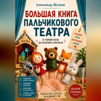 Обложка книги «Большая книга пальчикового театра: от первой куклы до сказочного спектакля»