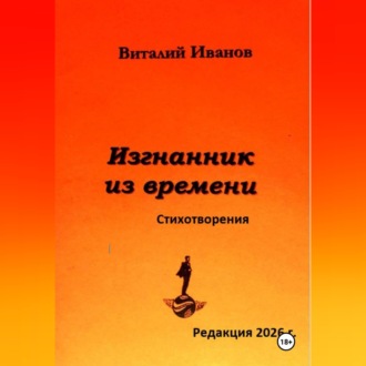 Обложка книги «Изгнанник из времени. Стихотворения»