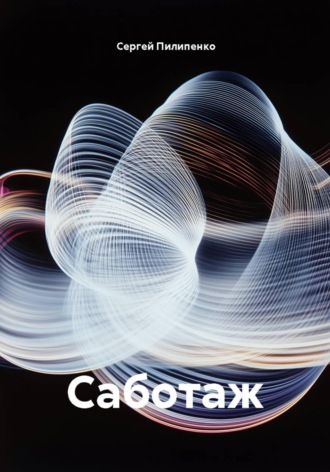 Обложка книги «Саботаж»