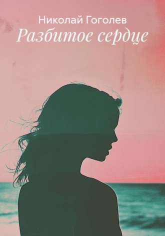 Обложка книги «Разбитое сердце»