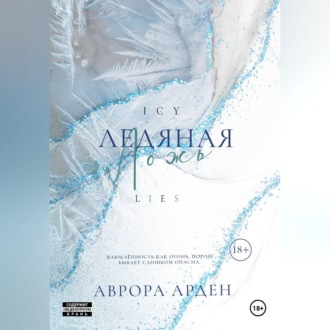 Обложка книги «Ледяная ложь»