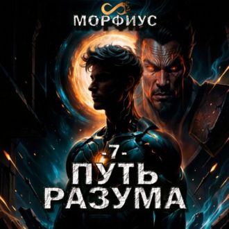 Обложка книги «Путь разума. 7 том»