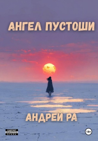 Обложка книги «Ангел пустоши»