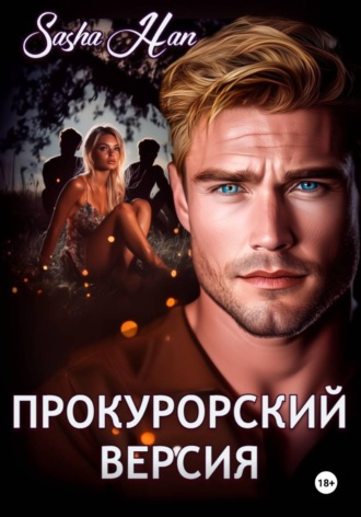 Обложка книги «Прокурорский Версия»