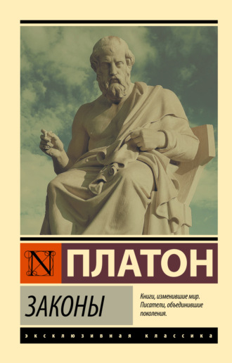 Обложка книги «Законы»
