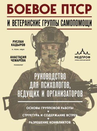 Обложка книги «Боевое ПТСР и ветеранские группы самопомощи. Руководство для психологов, ведущих и организаторов»