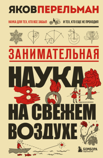 Обложка книги «Занимательная наука на свежем воздухе»