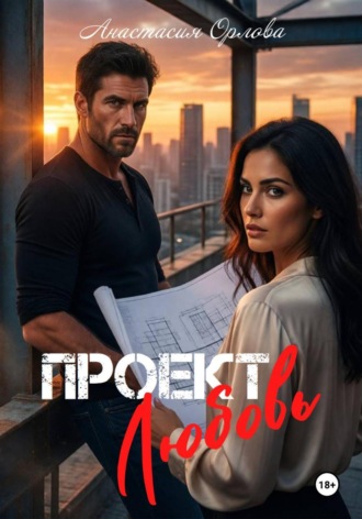 Обложка книги «Проект любовь»