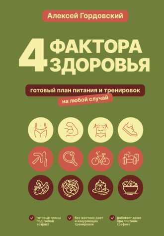 Обложка книги «4 фактора здоровья. Готовый план питания и тренировок на любой случай»