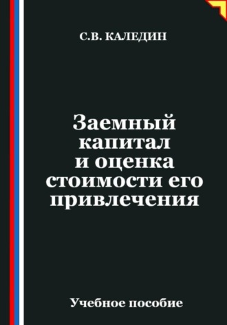 Обложка книги «Заемный капитал и оценка стоимости его привлечения»