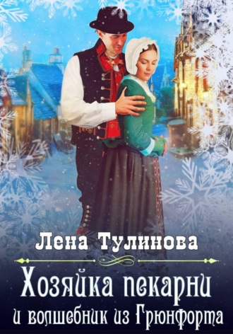 Обложка книги «Хозяйка пекарни и волшебник из Грюнфорта»