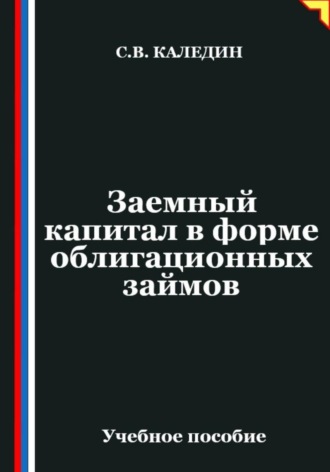 Обложка книги «Заемный капитал в форме облигационных займов»