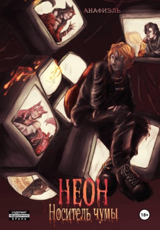 Обложка книги «Неон. Носитель чумы»