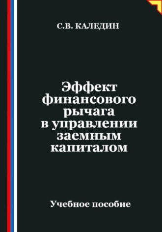 Обложка книги «Эффект финансового рычага в управлении заемным капиталом»