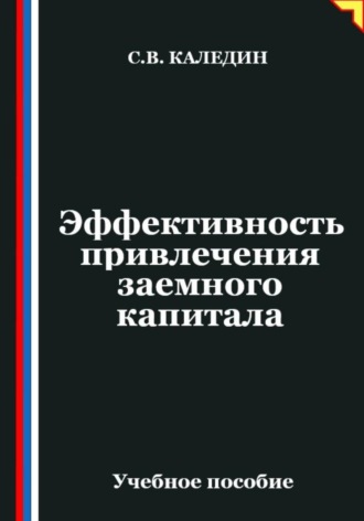 Обложка книги «Эффективность привлечения заемного капитала»