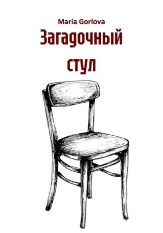 Обложка книги «Загадочный стул»