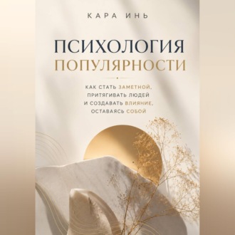 Обложка книги «Психология популярности»