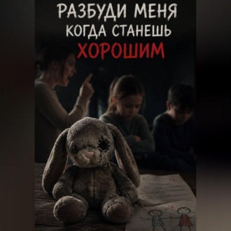 Обложка книги «Разбуди меня когда станешь хорошим»