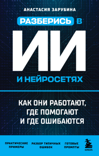 Обложка книги «Разберись в ИИ и нейросетях: как они работают, где помогают и где ошибаются»