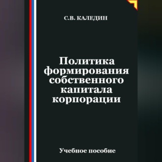 Обложка книги «Политика формирования собственного капитала корпорации»