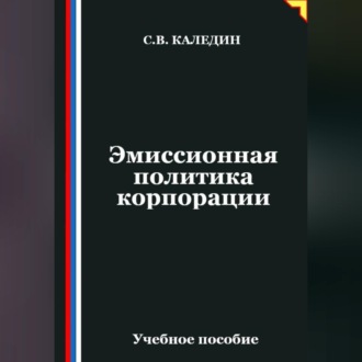 Обложка книги «Эмиссионная политика корпорации»